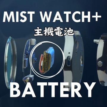 迷霧手錶二代主機電池 MIST WATCH+ BATTERY