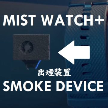 迷霧手錶二代出煙裝置 MIST WATCH+ SMOKE DEVICE