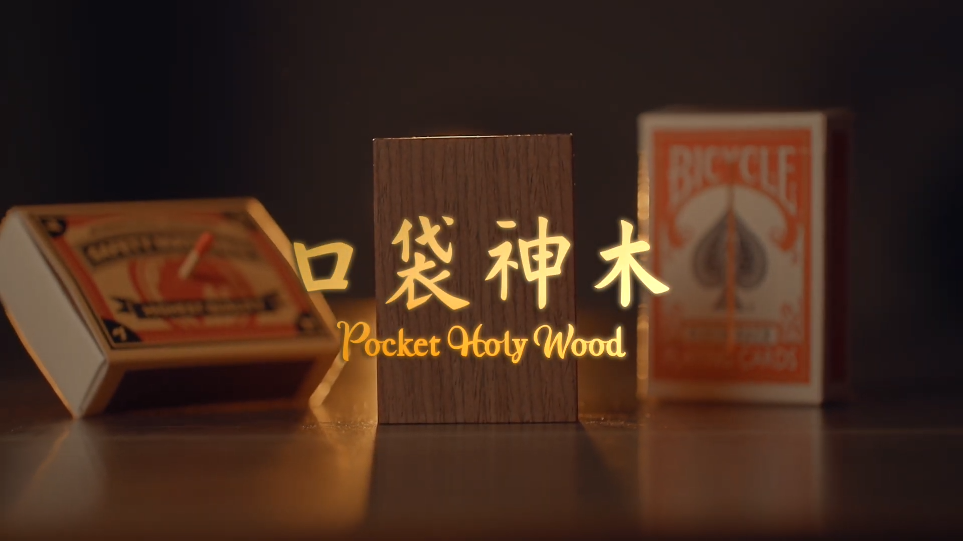 口袋神木 Pocket Holy Wood:圖片 2