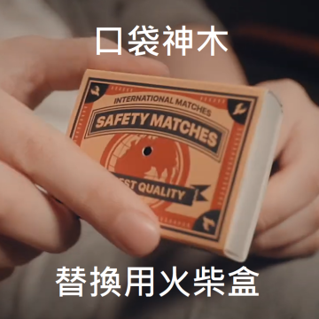 口袋神木補充火柴盒