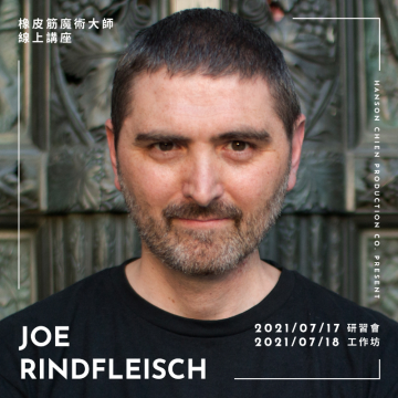 橡皮筋魔術一代宗師 Joe Rindfleisch 大師工作坊