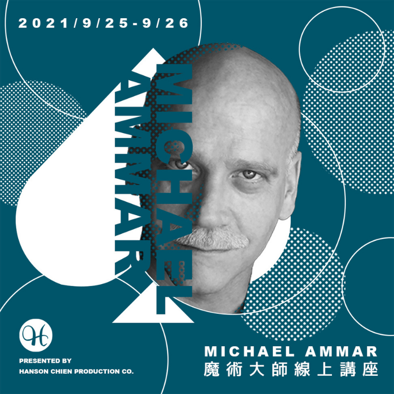 世界魔術教父 Michael Ammar 線上研習會
