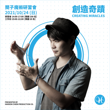 2021 簡子魔術工作坊「創造奇蹟 Creating Miracles」