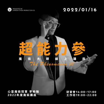 心靈魔術冠軍 李柏翰 2022年度魔術講座：超能力 參 The Phenomenon III 線上工作坊