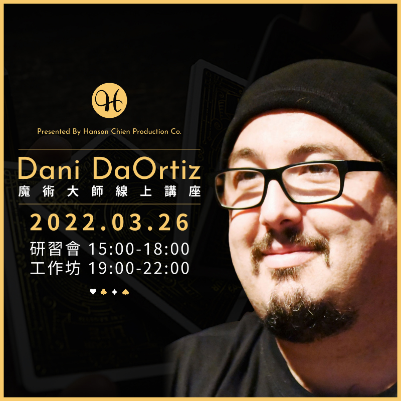 西班牙魔術大師 Dani DaOrtiz 線上研習會