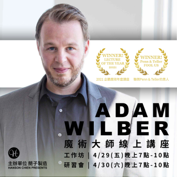 實戰魔術之王 Adam Wilber 線上工作坊