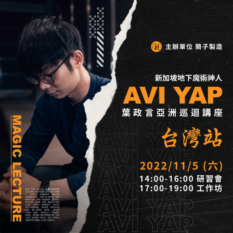 新加坡地下魔術神人 Avi Yap 亞洲巡迴講座-研習會