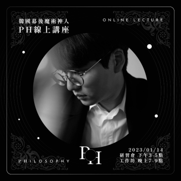 韓國幕後魔術神人 PH 線上講座-工作坊