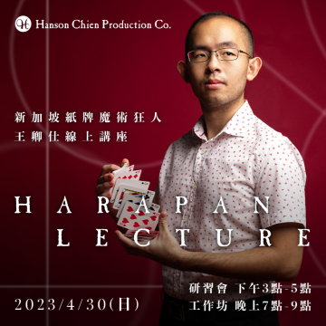 新加坡紙牌魔術狂人 Harapan Ong 線上講座-工作坊
