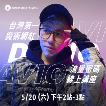 台灣第一魔術網紅 Davio【流量密碼】線上講座