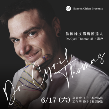 法國橡皮筋魔術達人 Dr. Cyril Thomas 線上講座-工作坊