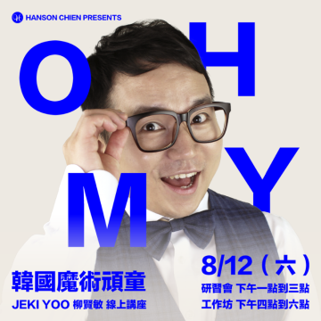 韓國魔術頑童 Jeki Yoo 線上講座-工作坊
