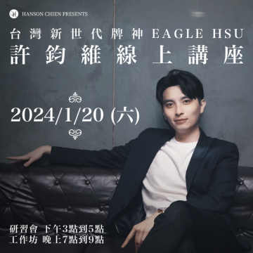 台灣新世代牌神 許鈞維 線上講座-工作坊