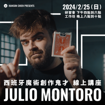 西班牙魔術鬼才 Julio Montoro 線上講座-工作坊