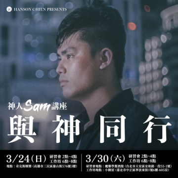 台灣創作神人 黃弈磬【與神同行】魔術講座-工作坊