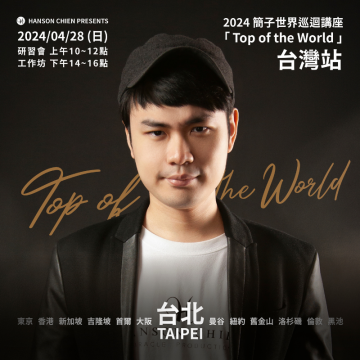 2024 簡子魔術講座 -「Top of the World」台灣站-工作坊