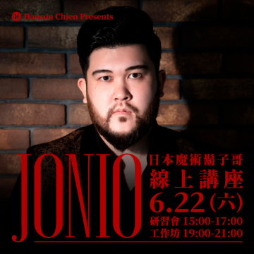 日本魔術鬍子哥 JONIO 線上講座-工作坊