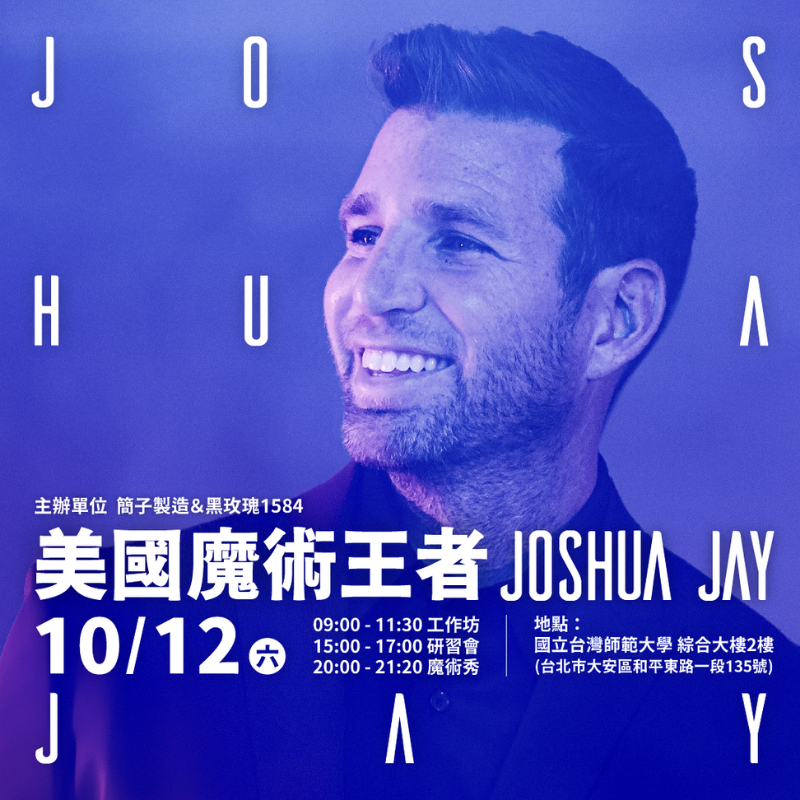 美國魔術王者 Joshua Jay 來了!-研習會