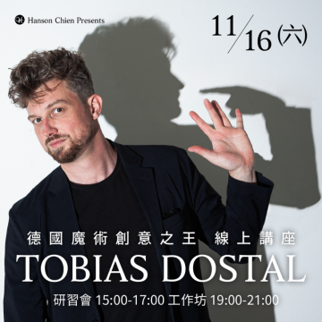德國魔術創意之王 Tobias Dostal 線上講座-工作坊