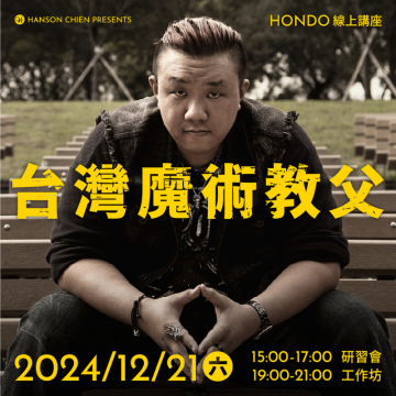台灣魔術教父 Hondo 線上講座-研習會