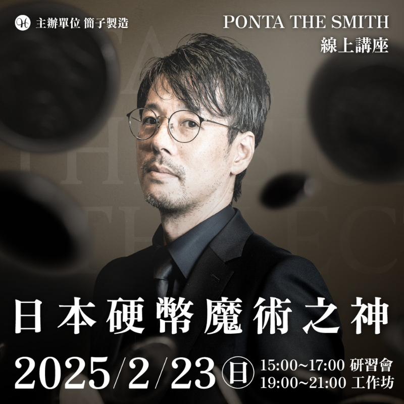 日本硬幣魔術之神 Ponta the Smith 線上講座-工作坊