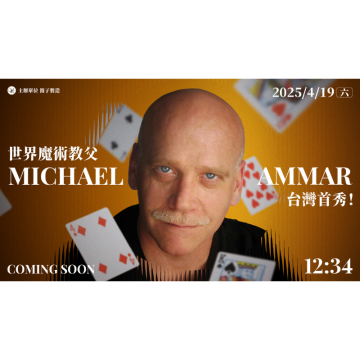 世界魔術教父 Michael Ammar 台灣首秀!-現場工作坊