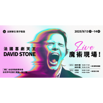 絕對笑死！法國喜劇天王 David Stone 魔術現場！-研習會