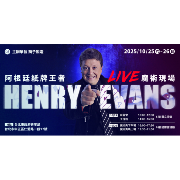 見證奇蹟! 阿根廷紙牌王者 Henry Evans 魔術現場!-工作坊