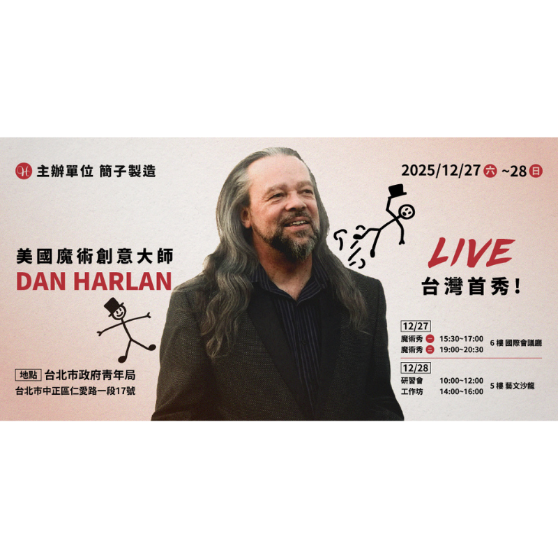 美國魔術創意大師 Dan Harlan 台灣首秀!-研習會
