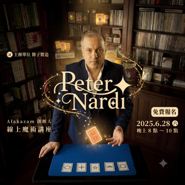 英國魔術店創辦人 Peter Nardi 線上講座