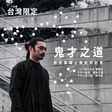 台灣限定！劉尼莫【鬼才之道】線上魔術研討會