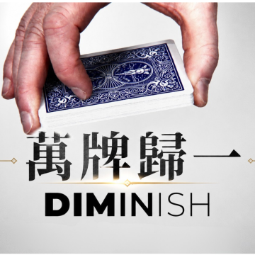萬牌歸一 DIMINISH