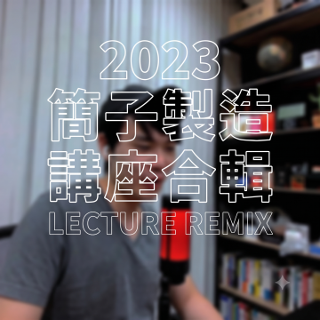 簡子製造2023年線上講座精華合輯