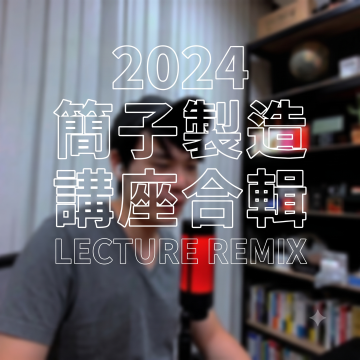 簡子製造2024年線上講座精華合輯