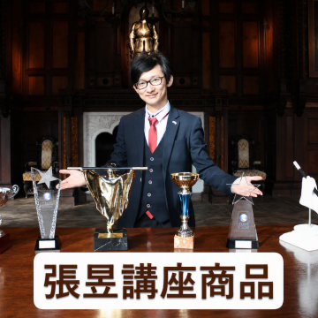 張昱 講座商品